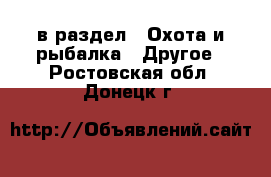  в раздел : Охота и рыбалка » Другое . Ростовская обл.,Донецк г.